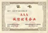 2014年AAA诚信优秀企业证书