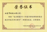 2011年北京联通提升移动网络质量会战合作标兵单位称号荣誉证书