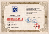 2014年北京建设行业AAA信用企业