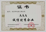 2010年AAA诚信优秀企业证书
