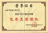 2015年中国铁塔北京城东分公司颁发（荣获903重点保障优秀支撑团队）荣誉证书