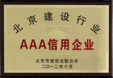 2012年度北京建设行业AAA信用企业