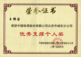 王樱洁荣获中国铁塔北京城东分公司《优秀支撑个人奖》荣誉证书