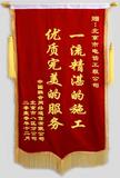 锦旗（2010年北京联通八区分公司）