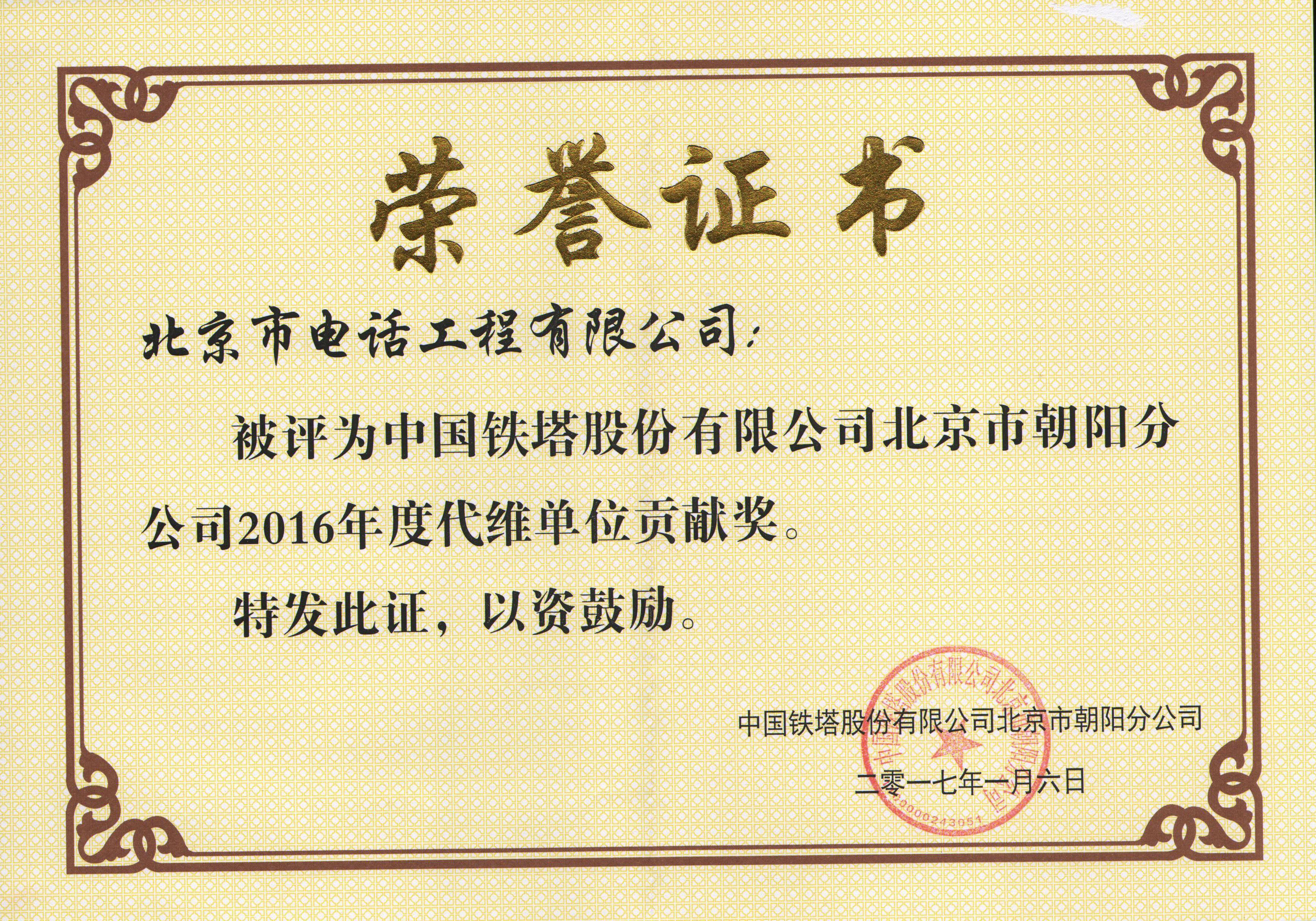 中国铁塔 2016年度代维单位贡献奖 