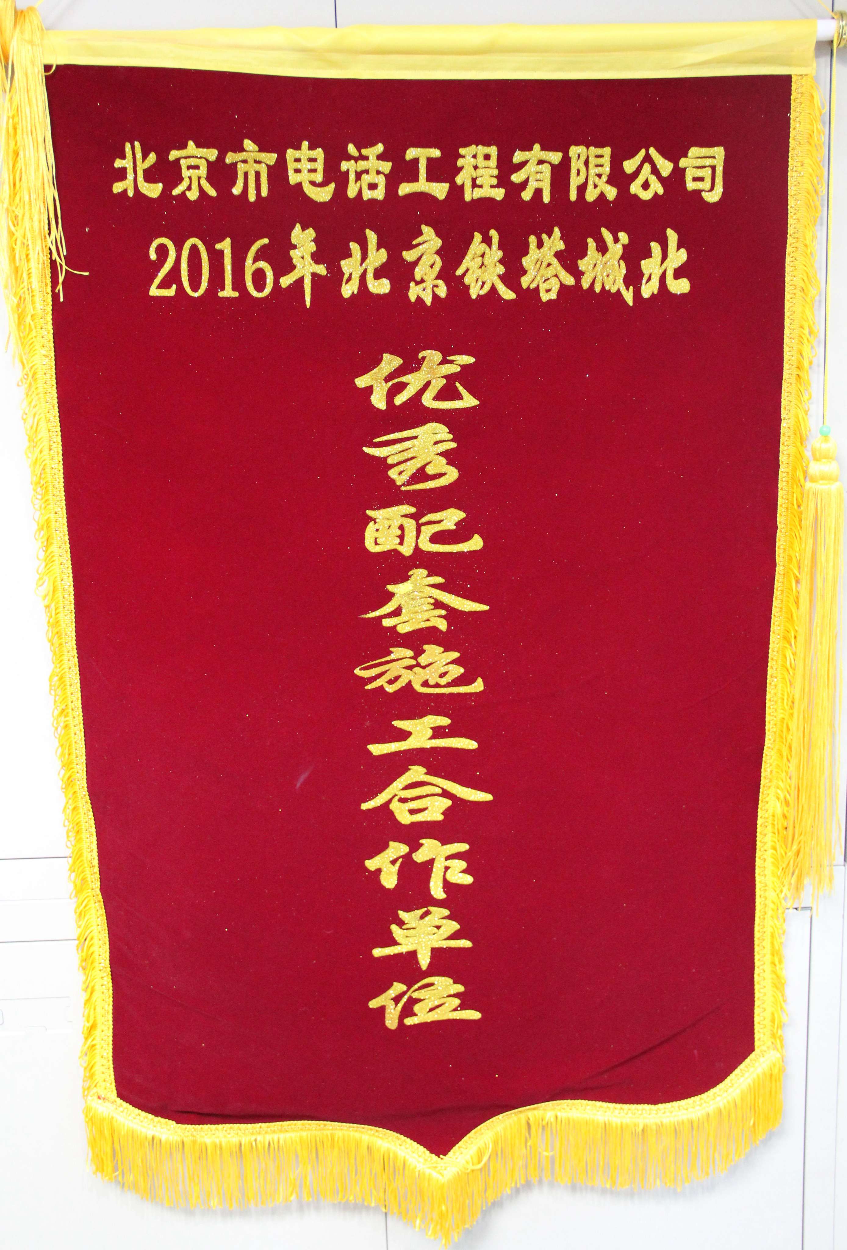 2016年北京铁塔城北 优秀配套施工合作单位
